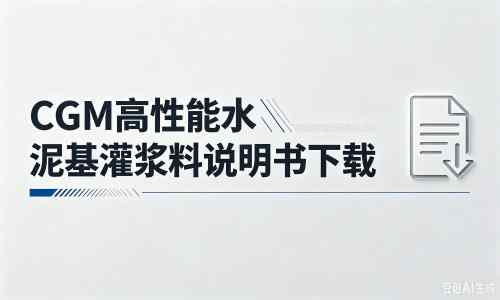 郓城厂家:CGM高性能水泥基灌浆料说明书PDF(纯白无LOGO)